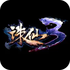 诛仙3