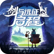 剑与远征:启程