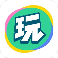 会玩