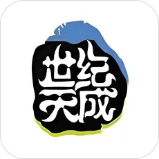 世纪天成