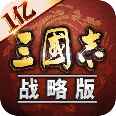 三国志·战略版 港澳服 980玉璧