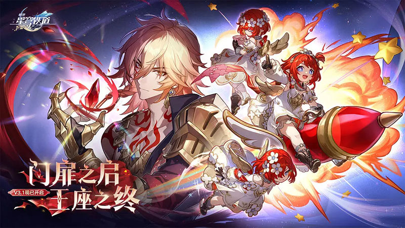 崩壞：星穹鐵道 3.1版本 | 門扉之啓，王座之終