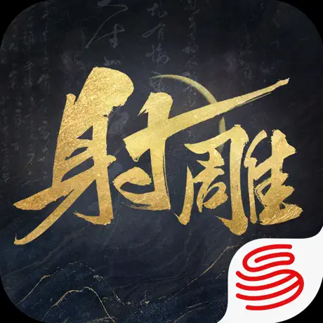 射雕