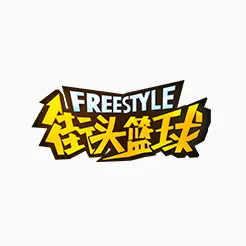 街头篮球