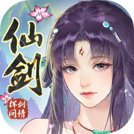 新仙剑奇侠传之挥剑问情