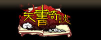 天书奇谈