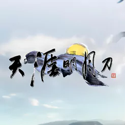 天涯明月刀OL端游