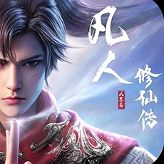 凡人修仙传:人界篇