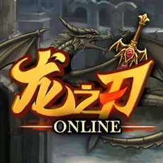 龙之刃