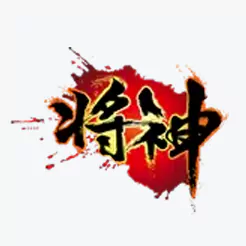 将神