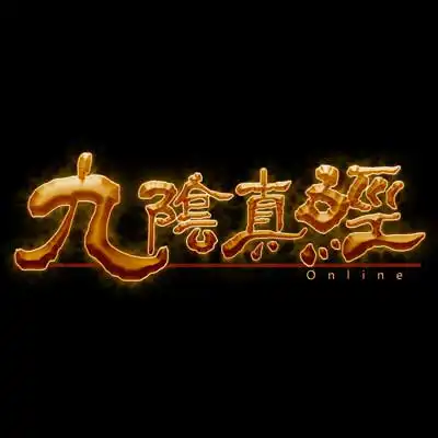 九阴真经端游