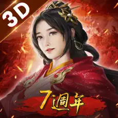 新三国志手机版