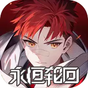 永恒轮回