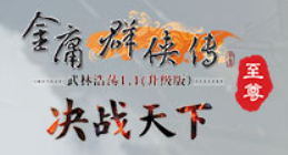 金庸群侠传Online