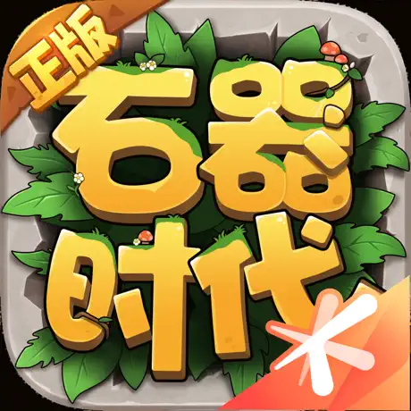 石器时代:觉醒
