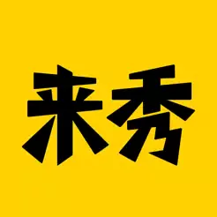 来秀