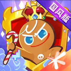 冲呀!饼干人:王国