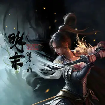 明末:渊虚之羽