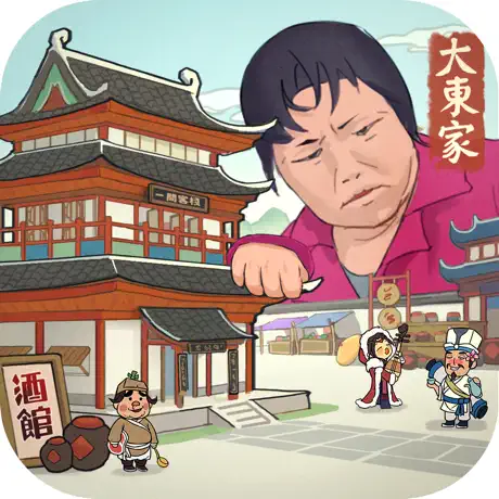 欢乐大东家