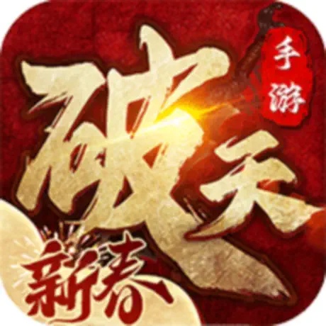 破天一剑手游