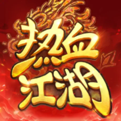 热血江湖:归来
