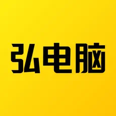 弘电脑