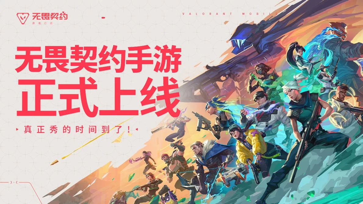 无畏契约：源能行动（国服手游）