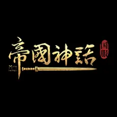 帝国神话（国服） 金饼 3,000,000金饼
