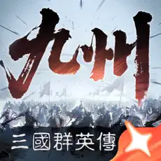 三国群英传:策定九州