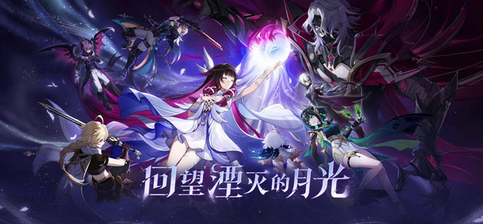 原神「『空月之歌·复演』回望湮灭的月光」「月之二」版本更新说明