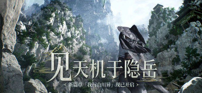 《燕云十六声》2.0版本「我行山川异」更新公告
