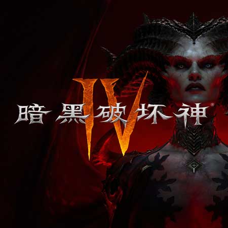 暗黑破坏神 IV (国服)