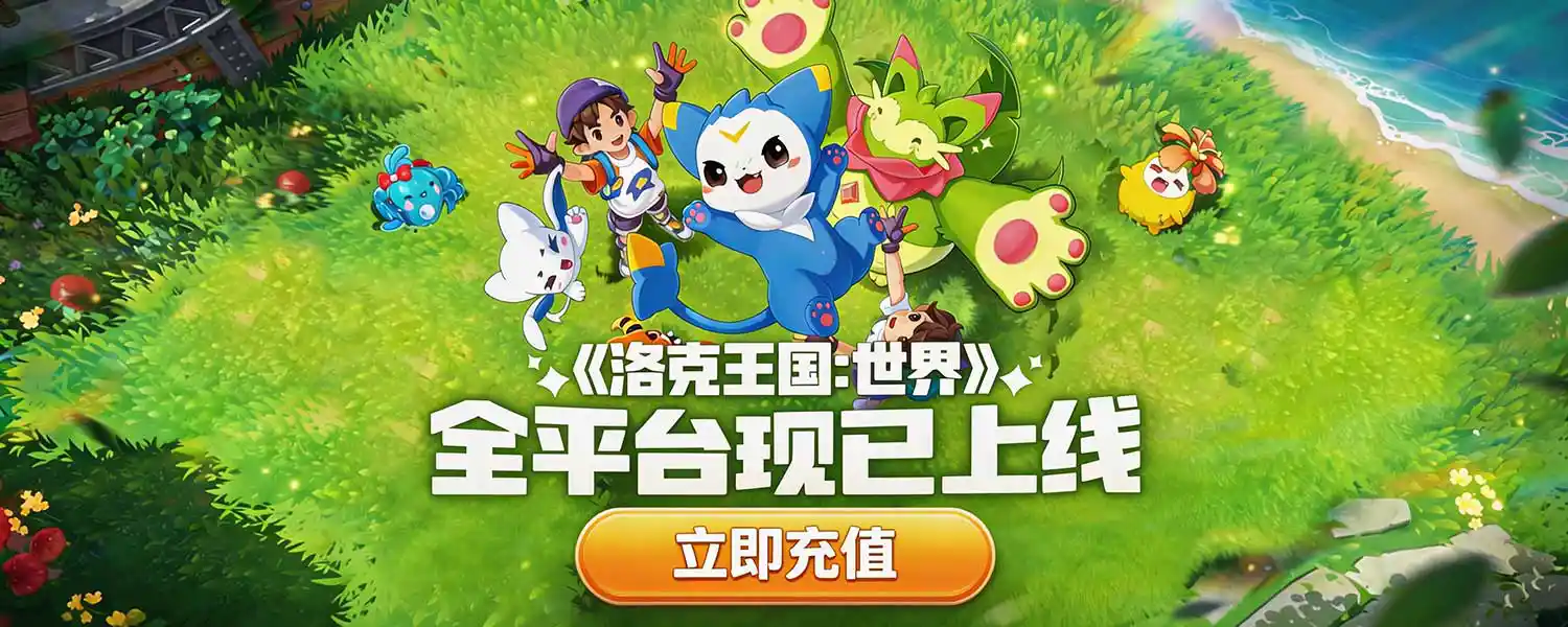 洛克王国世界充值全攻略：94LIVES平台一步到位