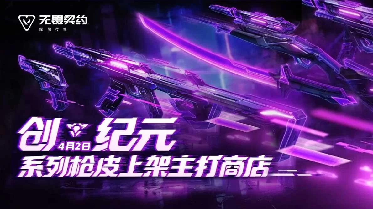 无畏契约：源能行动（国服手游）