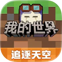 我的世界（PC / 移动版）