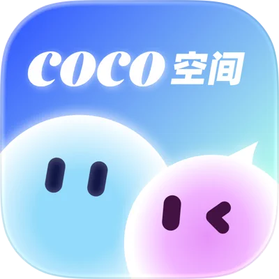 COCO空间
