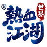 新热血江湖:世界
