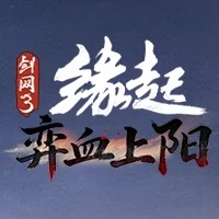 剑网3缘起