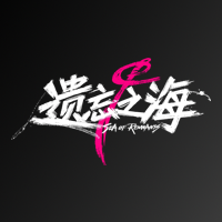 遗忘之海