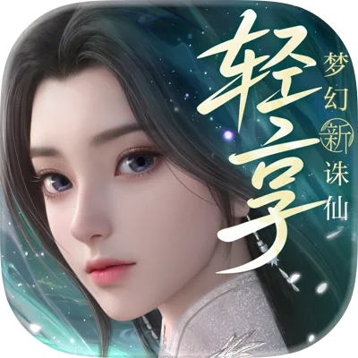 梦幻新诛仙：轻享