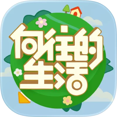 向往的生活官方游戏