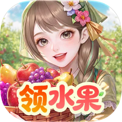 奇幻果园